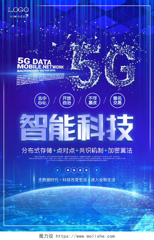5G时代智能科技蓝色大气科技感海报5G时代科技海报